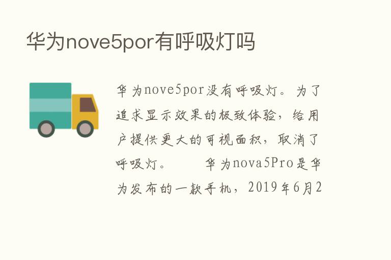 华为nove5por有呼吸灯吗