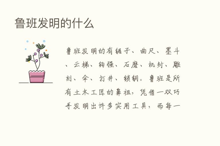 鲁班发明的什么