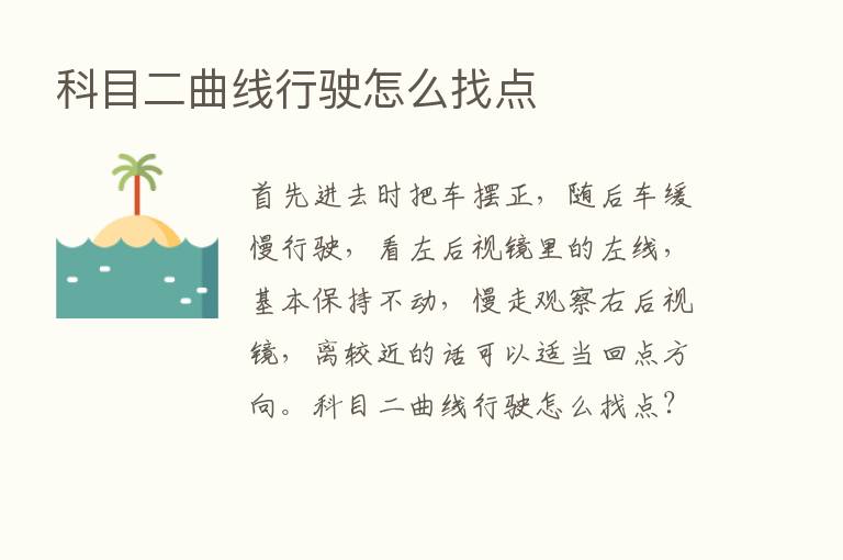 科目二曲线行驶怎么找点