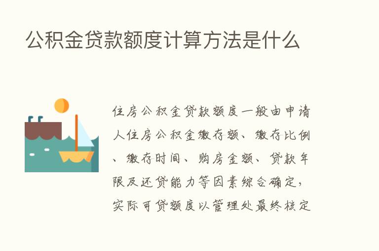 公积金贷款额度计算方法是什么