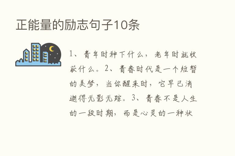 正能量的励志句子10条