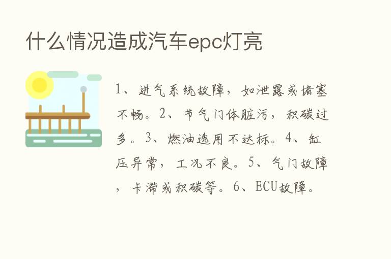 什么情况造成汽车epc灯亮