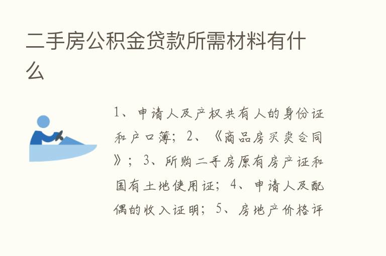 二手房公积金贷款所需材料有什么