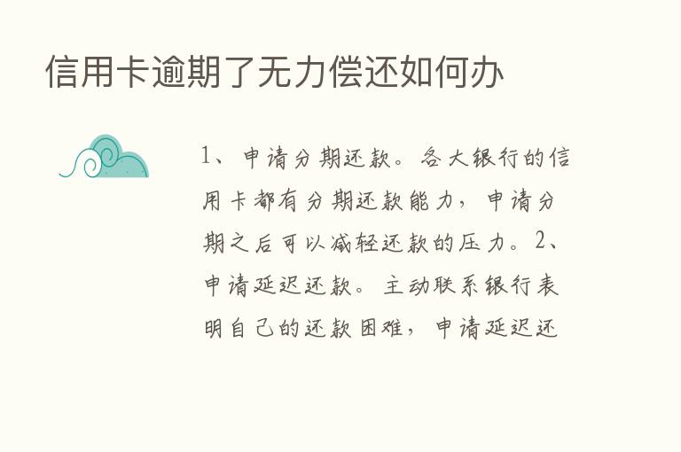 信用卡逾期了无力偿还如何办