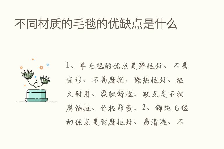 不同材质的毛毯的优缺点是什么