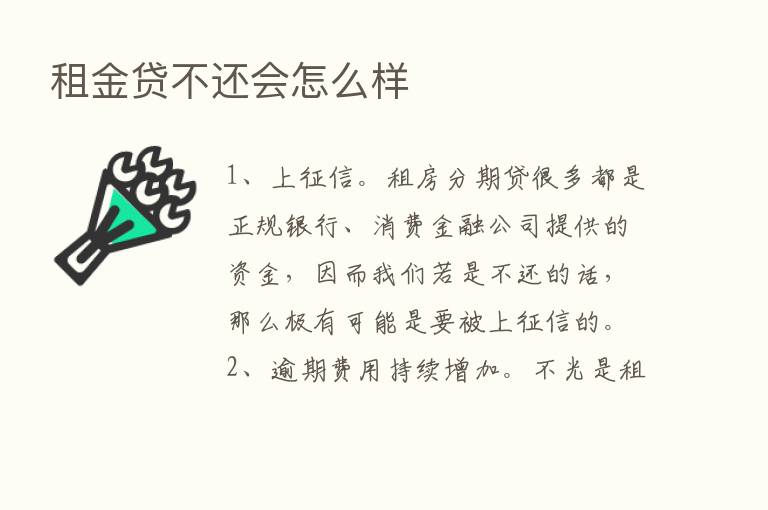 租金贷不还会怎么样