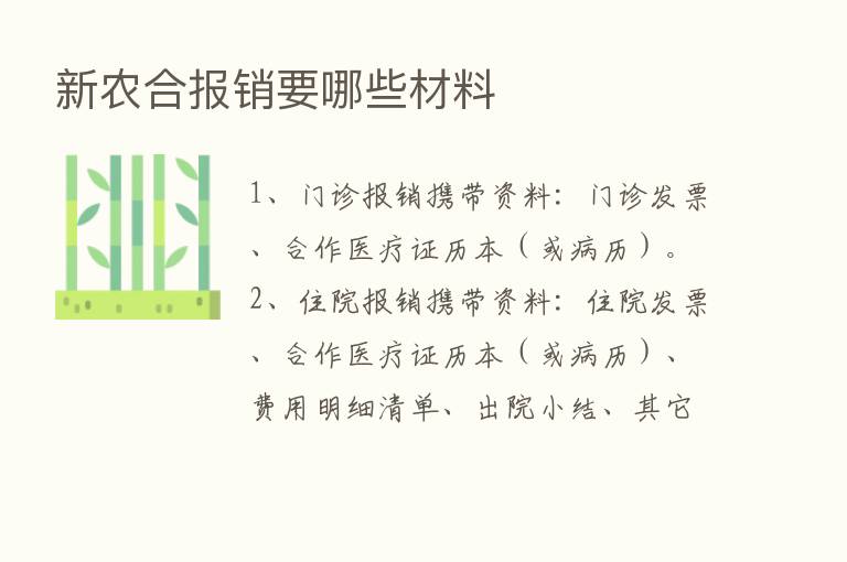 新农合报销要哪些材料