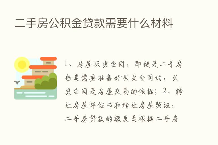 二手房公积金贷款需要什么材料