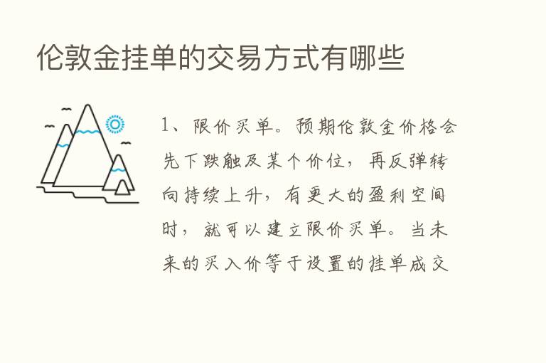 伦敦金挂单的交易方式有哪些