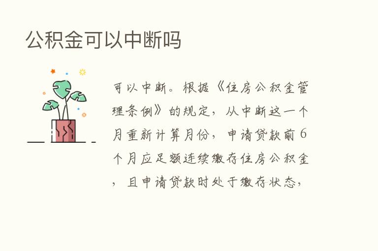 公积金可以中断吗