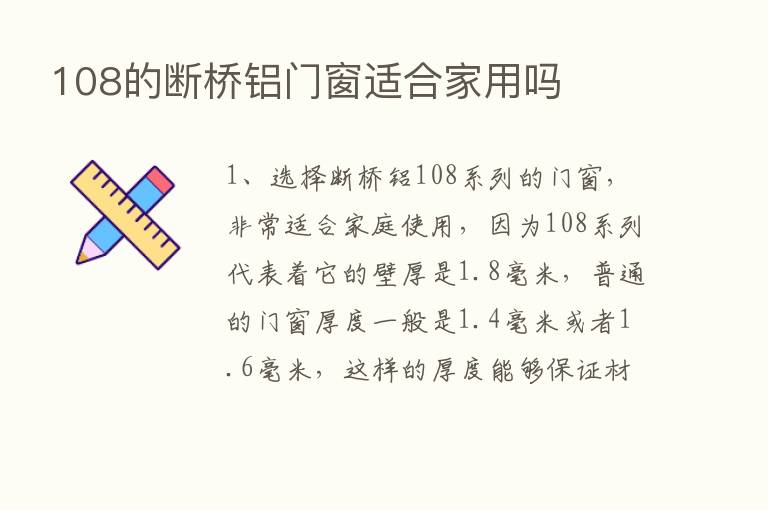 108的断桥铝门窗适合家用吗