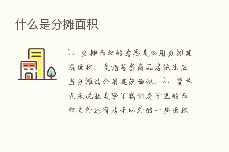 什么是分摊面积