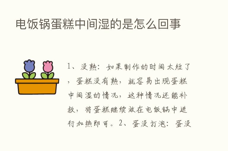 电饭锅蛋糕中间湿的是怎么回事