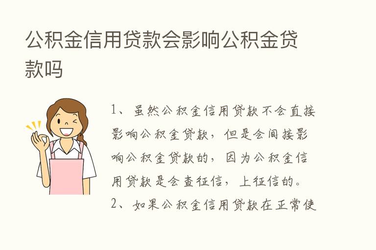 公积金信用贷款会影响公积金贷款吗