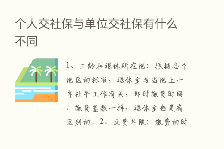 个人交社保与单位交社保有什么不同