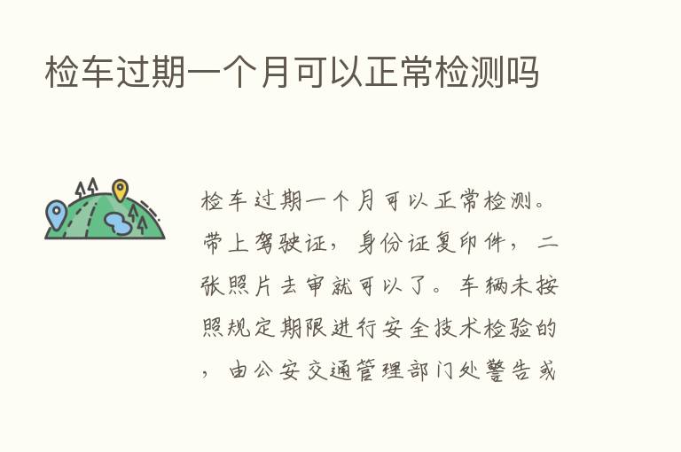 检车过期一个月可以正常检测吗