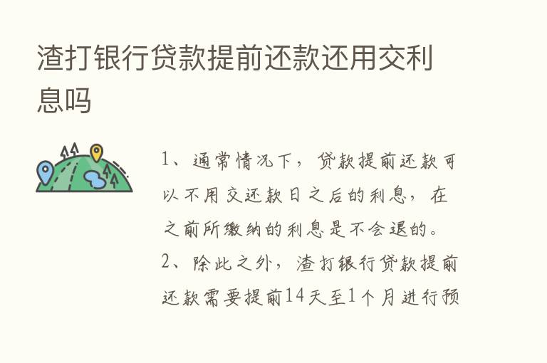 渣打银行贷款提前还款还用交利息吗