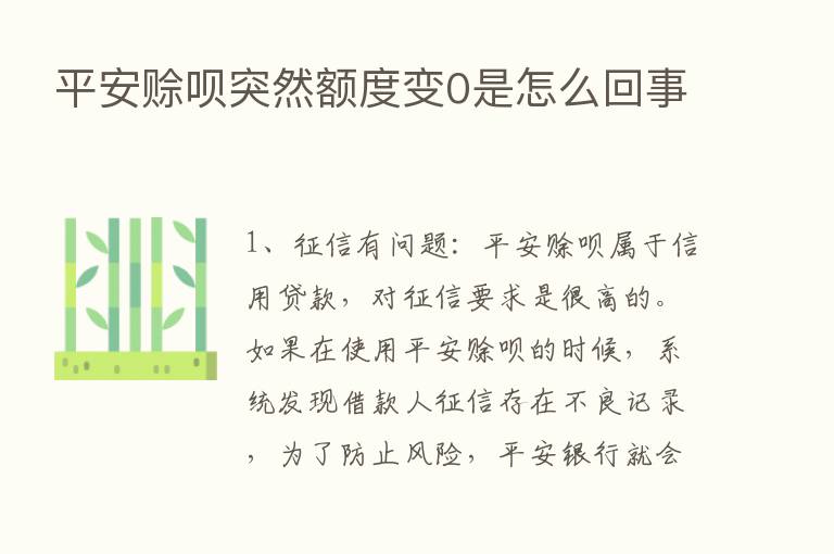 平安赊呗突然额度变0是怎么回事