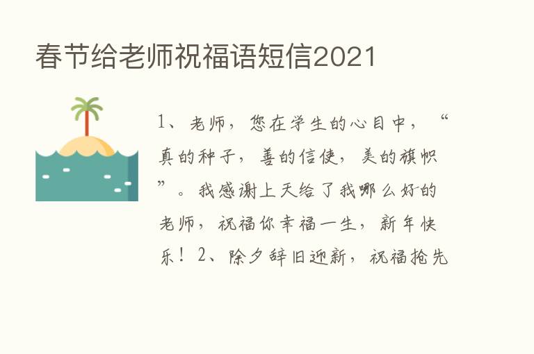 春节给老师祝福语短信2021