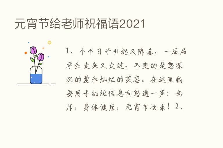 元宵节给老师祝福语2021