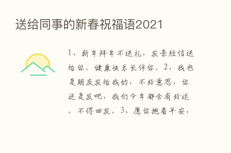 送给同事的新春祝福语2021