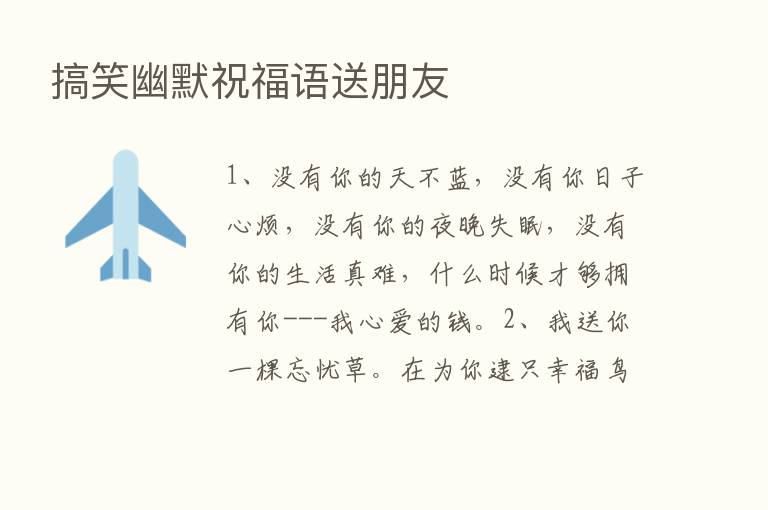 搞笑幽默祝福语送朋友