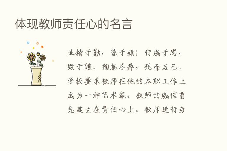 体现教师责任心的名言