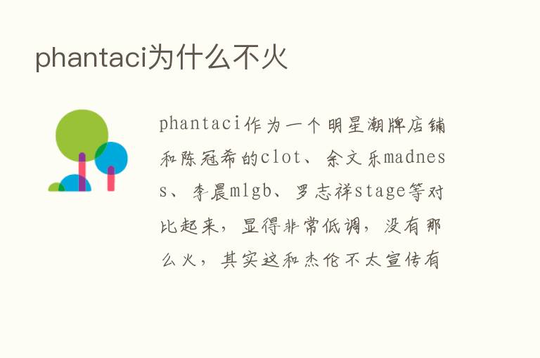 phantaci为什么不火