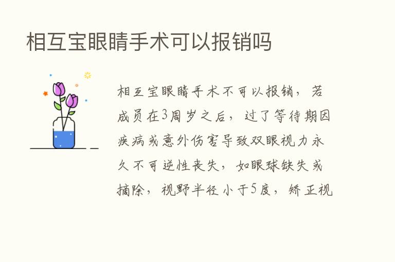 相互宝眼睛手术可以报销吗