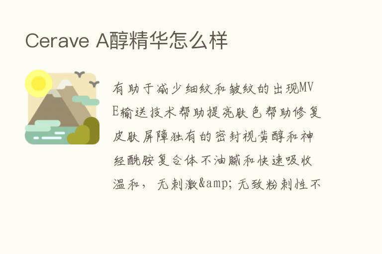 Cerave A醇精华怎么样