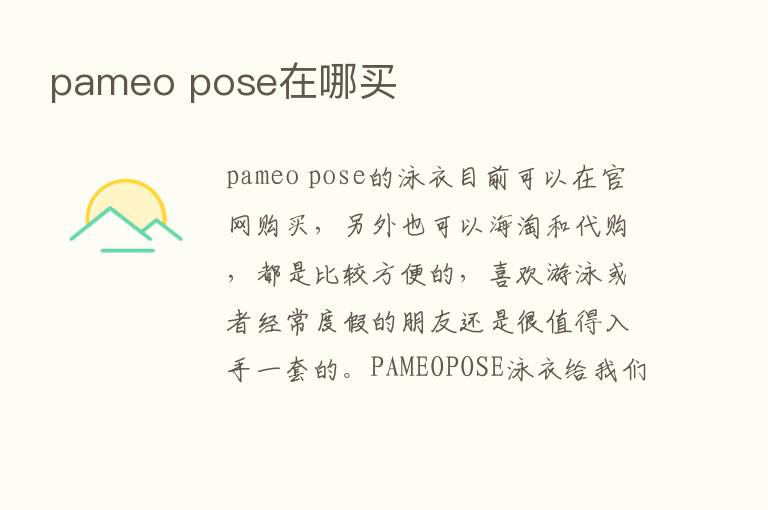 pameo pose在哪买