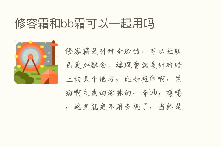 修容霜和bb霜可以一起用吗