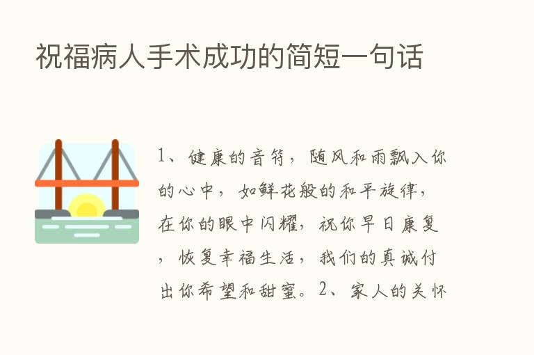 祝福病人手术成功的简短一句话