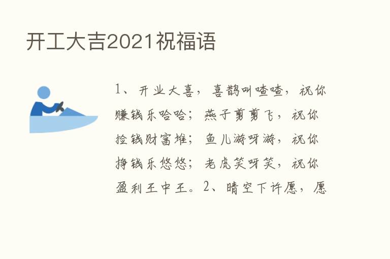 开工大吉2021祝福语