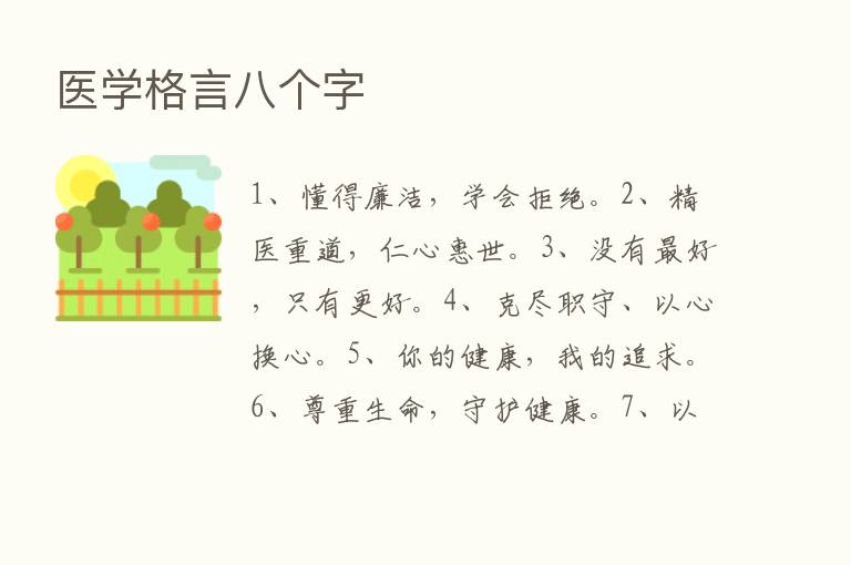 医学格言八个字