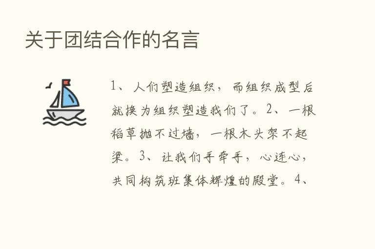 关于团结合作的名言