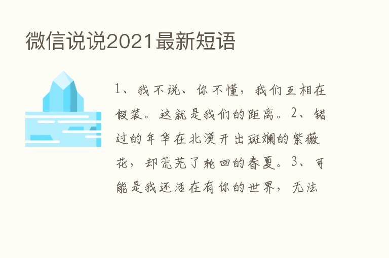 微信说说2021新   短语