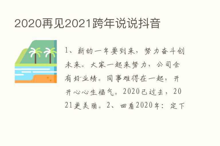 2020再见2021跨年说说抖音