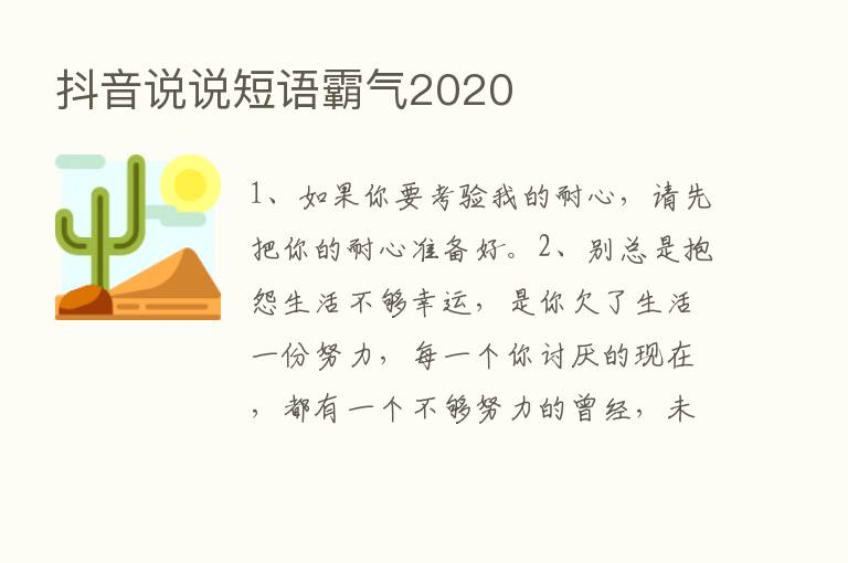 抖音说说短语霸气2020