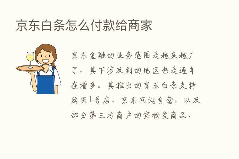 京东白条怎么付款给商家