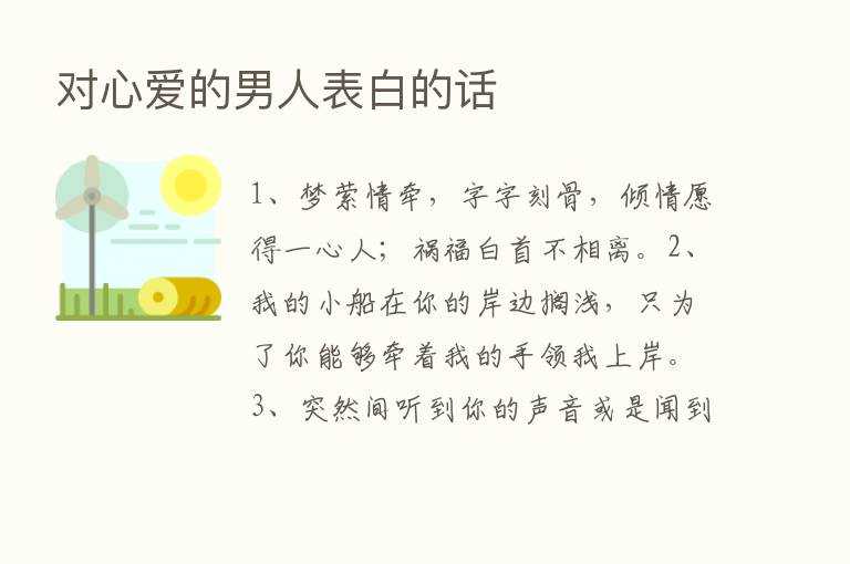 对心爱的男人表白的话