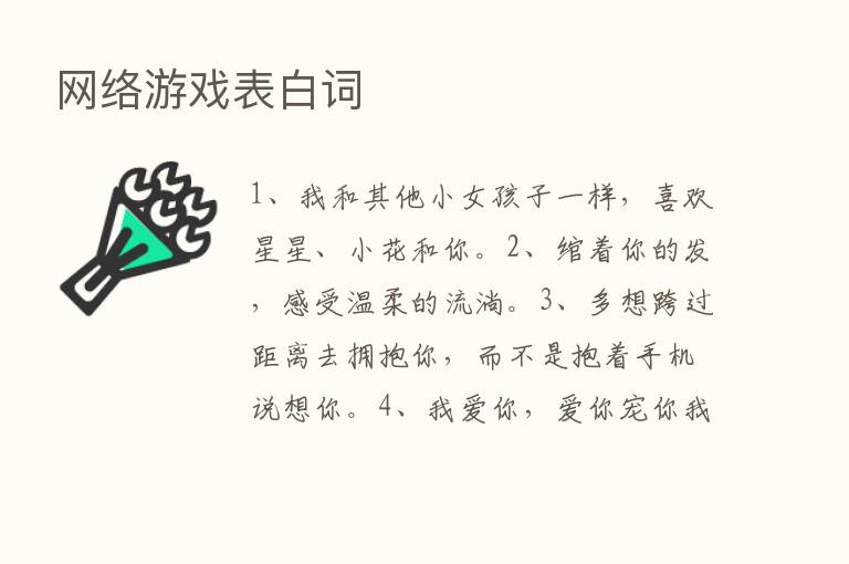 网络游戏表白词