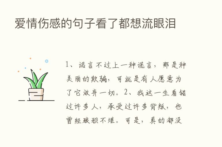 爱情伤感的句子看了都想流眼泪