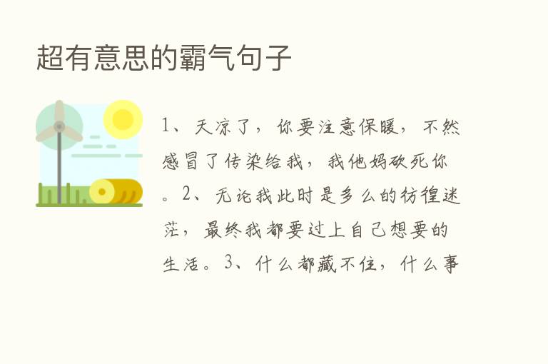 超有意思的霸气句子