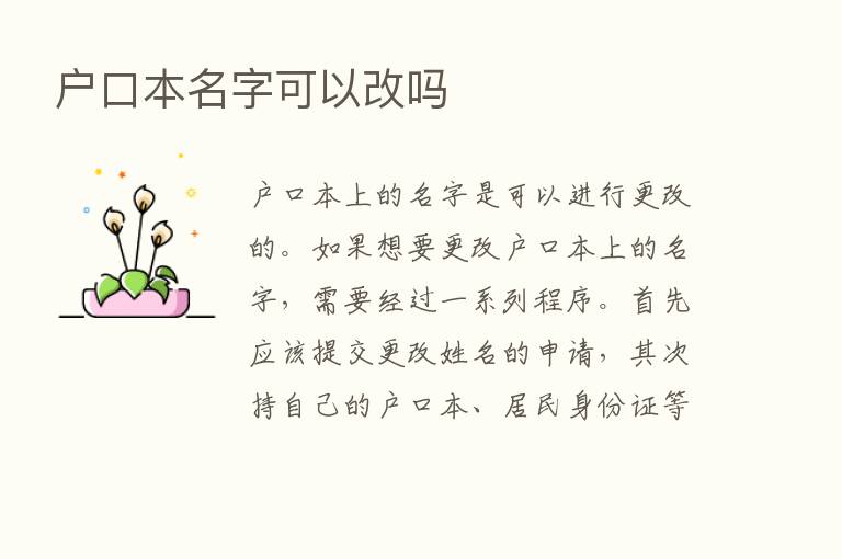 户口本名字可以改吗