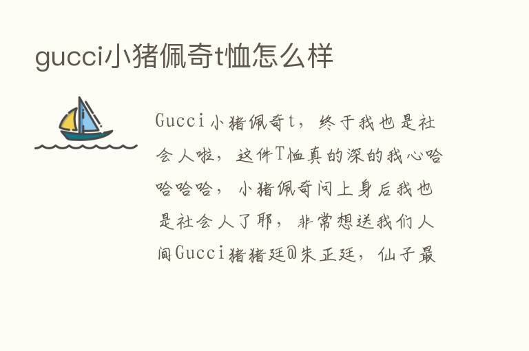 gucci小猪佩奇t恤怎么样