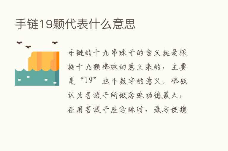 手链19颗代表什么意思