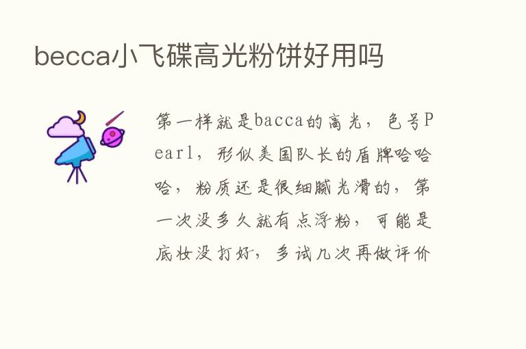 becca小飞碟高光粉饼好用吗