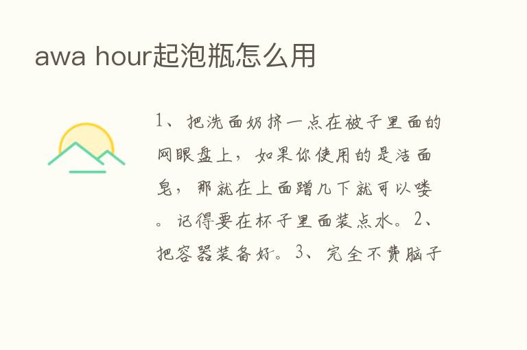 awa hour起泡瓶怎么用