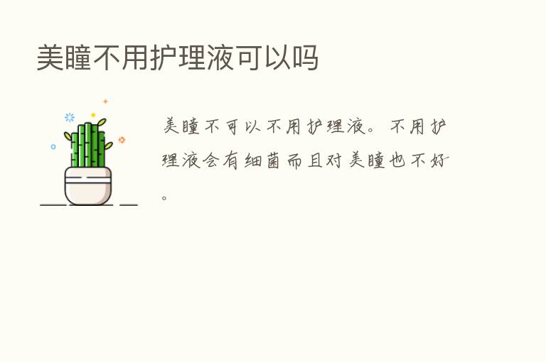 美瞳不用护理液可以吗